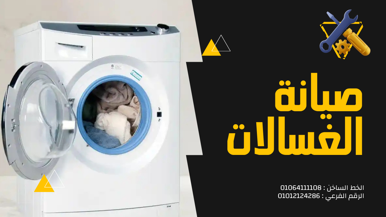 صيانة غسالة